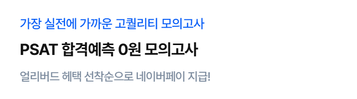 psat 합격예측 모의고사